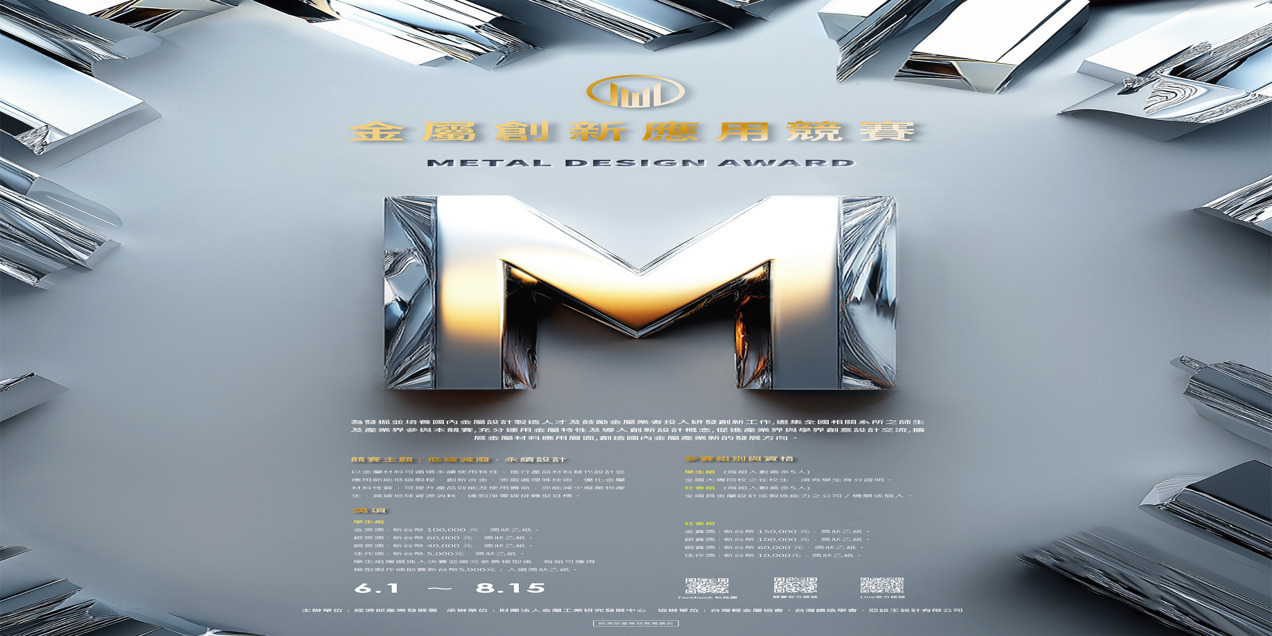 2025 金屬創新應用競賽辦法