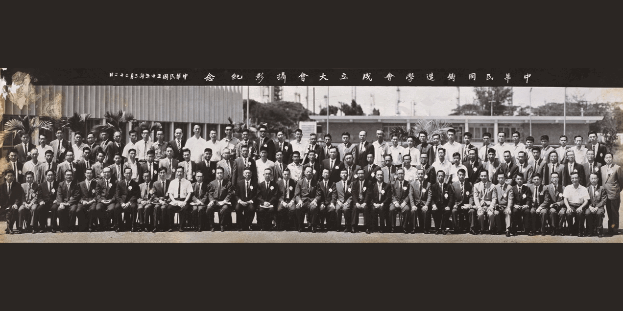 中華民國鑄造學會成立大會