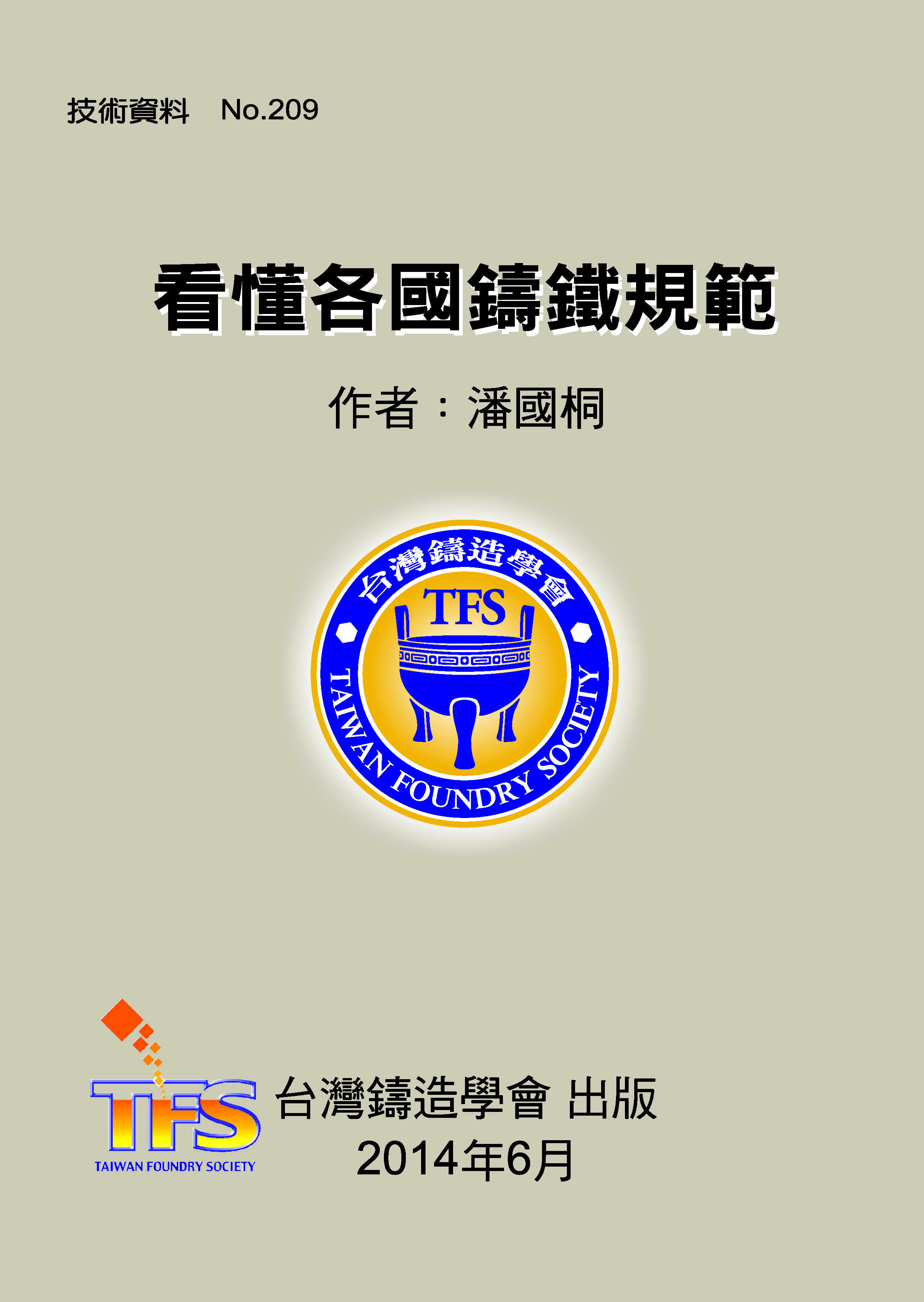 No. 209看懂各國鑄鐵規範