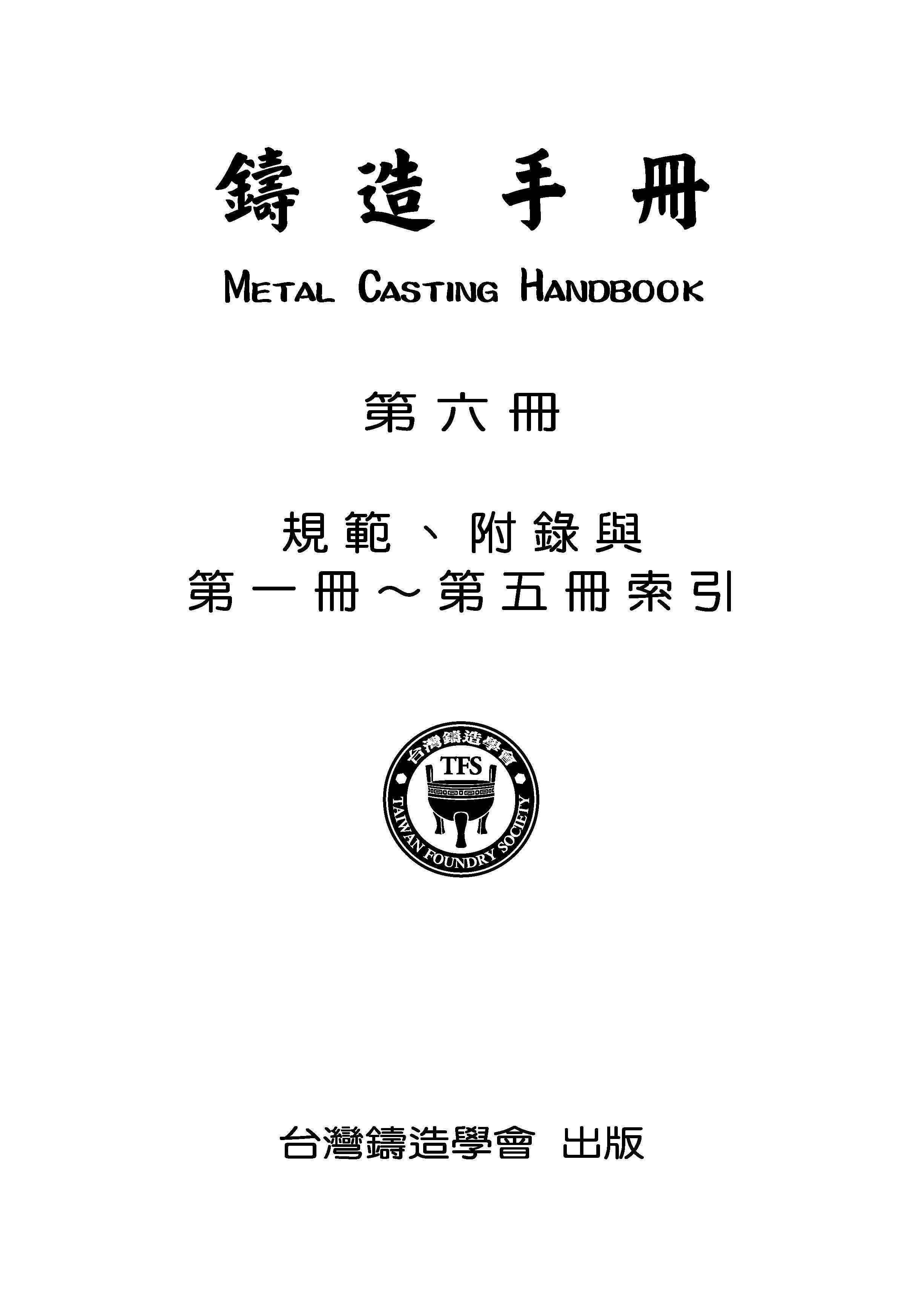 鑄造手冊第六冊