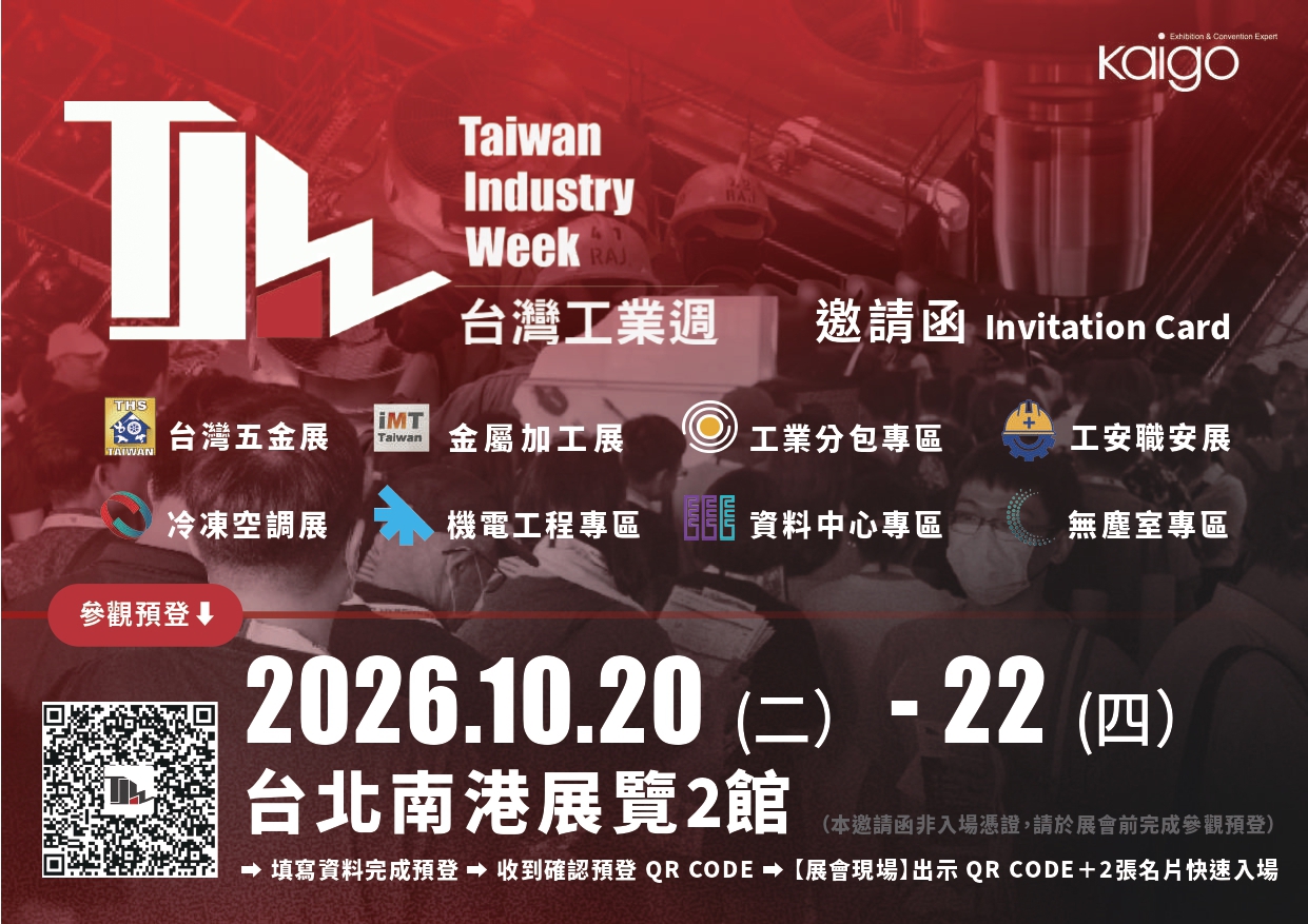 台灣工業週 Taiwan Industry Week