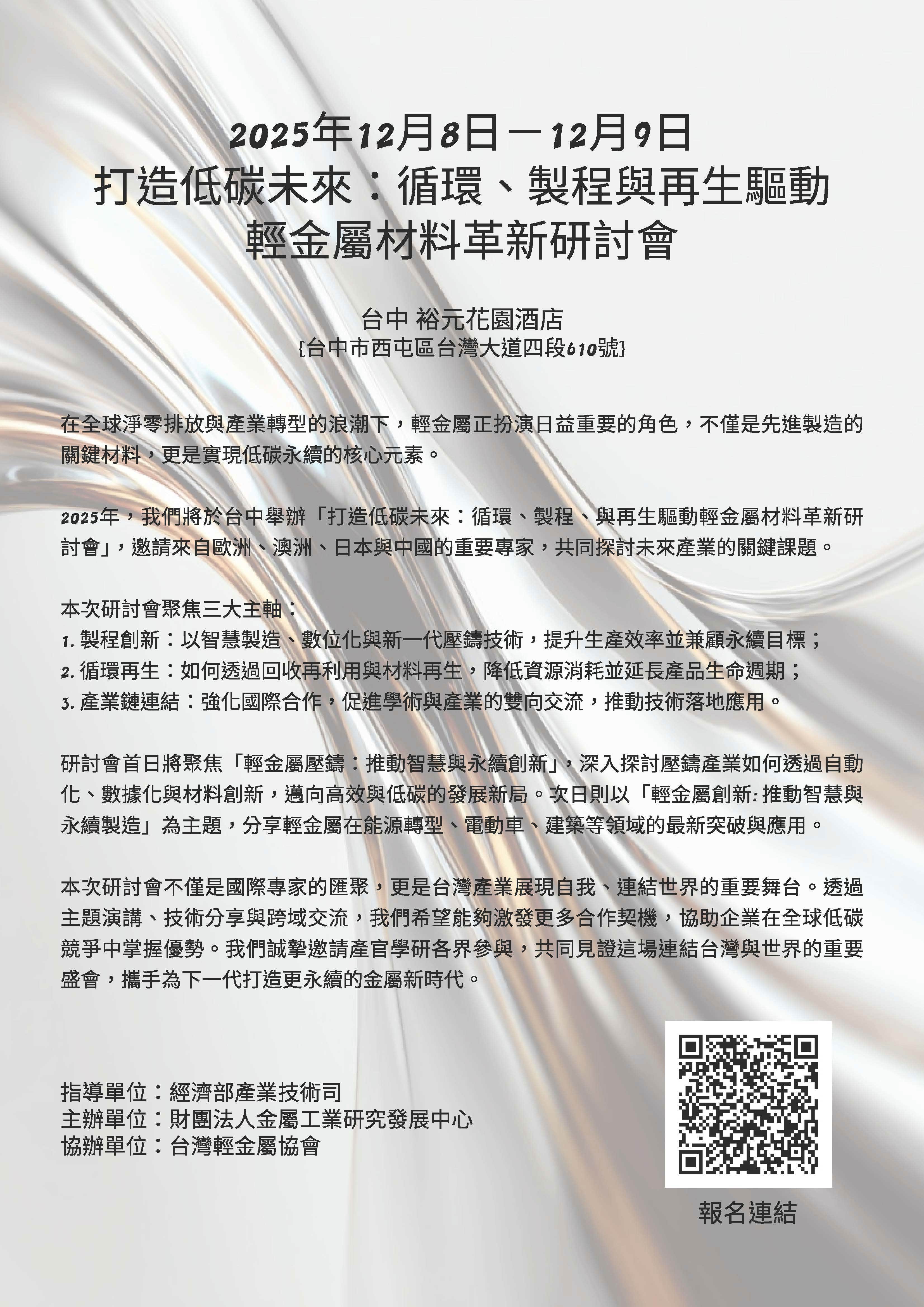 打造低碳未來：循環、製程與再生驅動輕金屬材料革新研討會