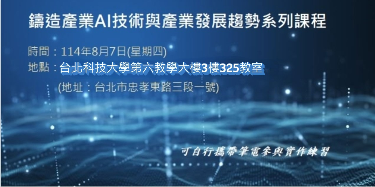 2025鑄造產業AI技術與產業發展趨勢系列課程