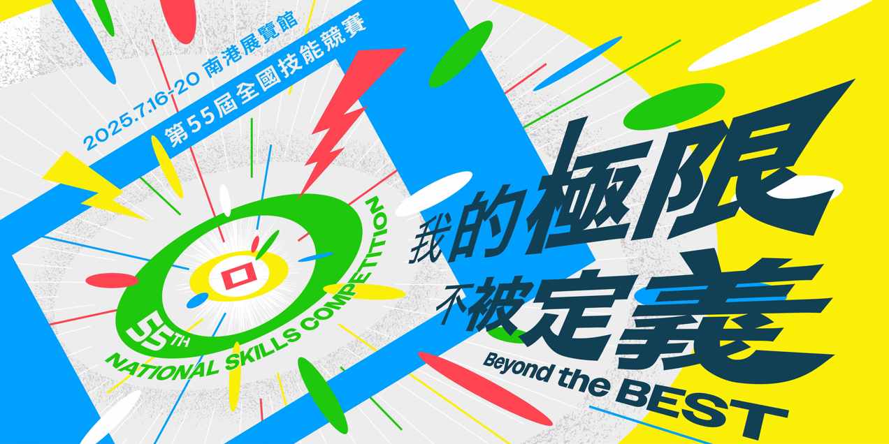第55屆全國技能競賽
